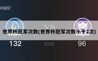 世界杯冠军次数(世界杯冠军次数小于2次)