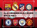 nba名人堂全部成员(nba名人堂全部成员有几名中国人)