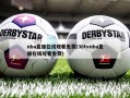 nba直播在线观看免费(30tvnba直播在线观看免费)