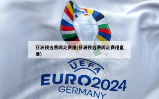 亚洲预选赛国足赛程(亚洲预选赛国足赛程直播)