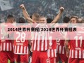 2014世界杯赛程(2014世界杯赛程表)