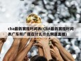 cba最新赛程时间表(CBA最新赛程时间表广东和广厦在什么什么频道直播)