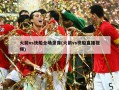 火箭vs快船全场录像(火箭vs快船直播视频)