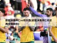 欧冠决赛拜仁vs切尔西(欧冠决赛拜仁切尔西全场回放)