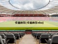 卡迪纳尔(卡迪纳尔nba)