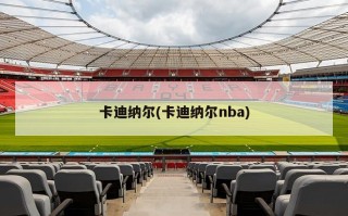 卡迪纳尔(卡迪纳尔nba)