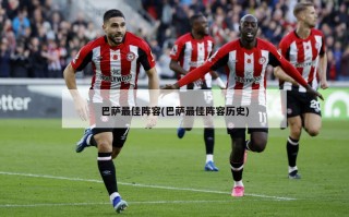 巴萨最佳阵容(巴萨最佳阵容历史)