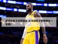 乒乓球男子世界排名(乒乓球男子世界排名一览表)
