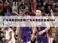 广东体育在线直播(广东体育在线直播NBA)