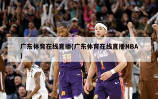 广东体育在线直播(广东体育在线直播NBA)