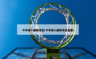 今天湖人最新消息(今天湖人最新消息直播)