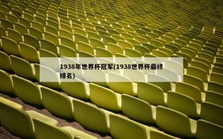 1938年世界杯冠军(1938世界杯最终排名)