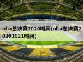 nba总决赛2020时间(nba总决赛20202021时间)