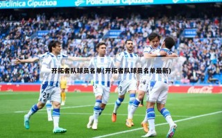 开拓者队球员名单(开拓者队球员名单最新)