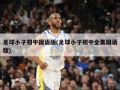足球小子初中国语版(足球小子初中全集国语版)