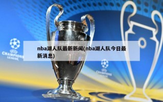 nba湖人队最新新闻(nba湖人队今日最新消息)