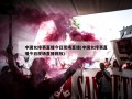 中国女排赛直播今日现场直播(中国女排赛直播今日现场直播回放)