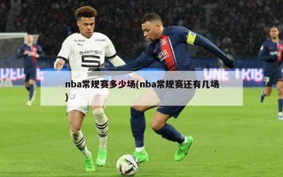 nba常规赛多少场(nba常规赛还有几场)