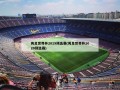 男足世界杯2019预选赛(男足世界杯2020预选赛)