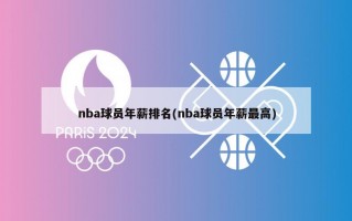 nba球员年薪排名(nba球员年薪最高)