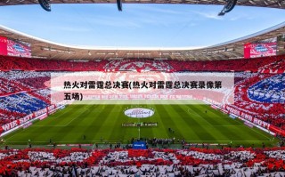 热火对雷霆总决赛(热火对雷霆总决赛录像第五场)