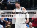 nba全明星赛高清回放(nba全明星赛高清回放在哪看)