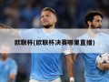 欧联杯(欧联杯决赛哪里直播)