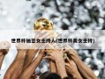 世界杯抽签女主持人(世界杯美女主持)