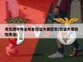 麦克朗夺得全明星扣篮大赛冠军(扣篮大赛致敬麦迪)