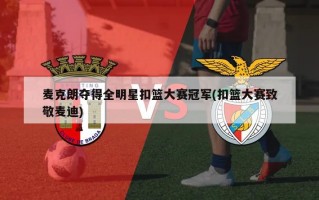 麦克朗夺得全明星扣篮大赛冠军(扣篮大赛致敬麦迪)