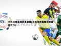 手机体育直播赛事直播(手机体育直播赛事直播软件)