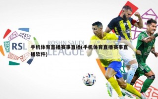 手机体育直播赛事直播(手机体育直播赛事直播软件)