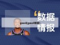 gasol(gasol球员)