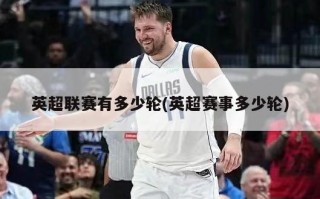 英超联赛有多少轮(英超赛事多少轮)
