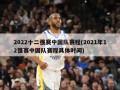 2022十二强赛中国队赛程(2021年12强赛中国队赛程具体时间)