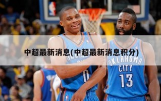 中超最新消息(中超最新消息积分)
