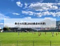 勇士vs火箭(2025勇士vs火箭)