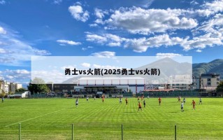 勇士vs火箭(2025勇士vs火箭)