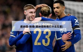 唐纳德-斯隆(唐纳德斯隆打什么位置)