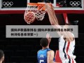 国际乒联最新排名(国际乒联最新排名孙颖莎林诗栋各单项第一)