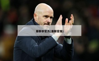 曼联非官方(曼联官推)