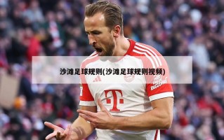 沙滩足球规则(沙滩足球规则视频)