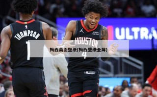 梅西桌面壁纸(梅西壁纸全屏)