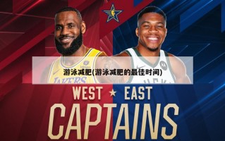 游泳减肥(游泳减肥的最佳时间)