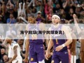 海宁网球(海宁网球身高)