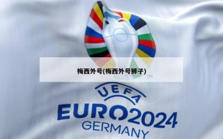 梅西外号(梅西外号狮子)