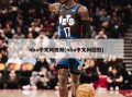 nba中文网视频(nba中文网回放)