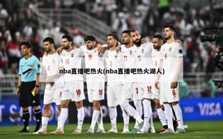 nba直播吧热火(nba直播吧热火湖人)