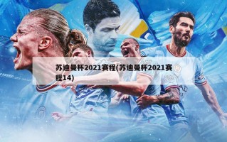 苏迪曼杯2021赛程(苏迪曼杯2021赛程14)