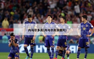 内马尔多高(内马尔高清图片)